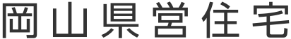 岡山県営住宅